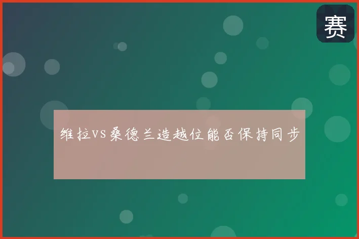 维拉vs桑德兰造越位能否保持同步