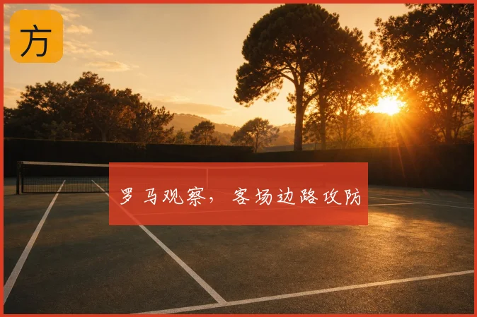 罗马观察，客场边路攻防